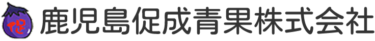 鹿児島促成青果株式会社